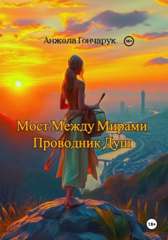 Анжела Гончарук. Мост между мирами. Проводник душ