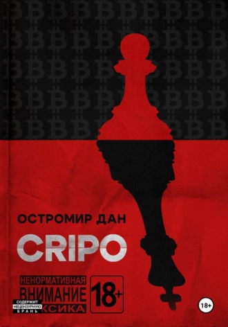 Остромир Дан. CRIPO
