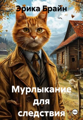 Эрика Брайн. Мурлыкание для следствия