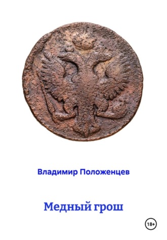 Медный грош. Владимир Николаевич Положенцев