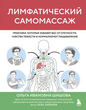 Ольга Шишова. Лимфатический самомассаж. Практики, которые избавят вас от отечности, чувства тяжести и нормализуют пищеварение