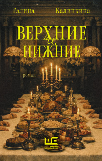 Галина Калинкина. Верхние и нижние