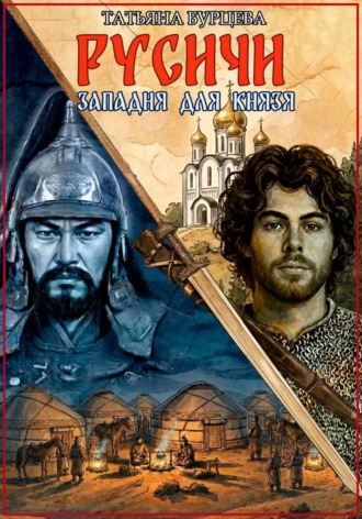 Русичи: Западня для князя. 