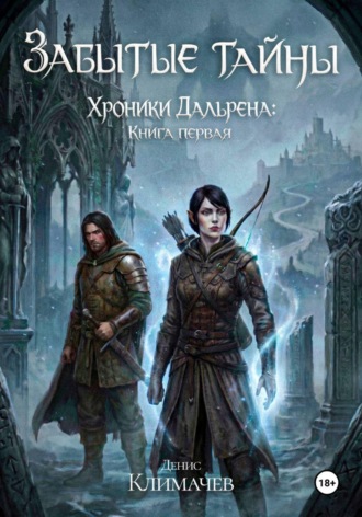 Хроники Дальрена. Книга 1: Забытые тайны. Денис Климачев