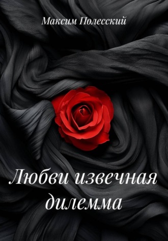 ММВ. Любви извечная дилемма