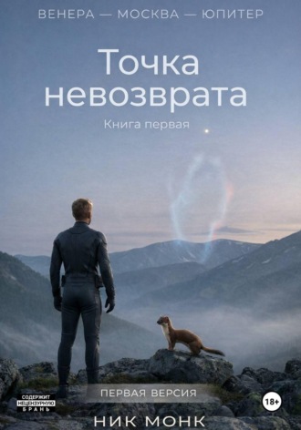 Ник Монк. Венера — Москва — Юпитер. Точка невозврата Первая авторская версия