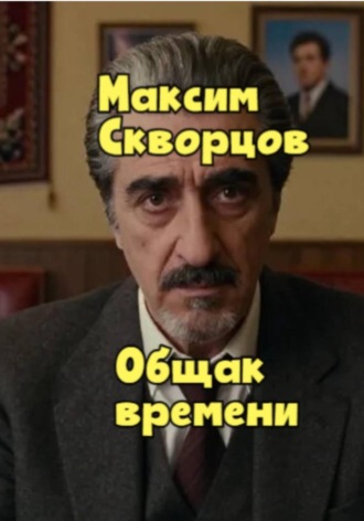 Максим Скворцов. Общак времени