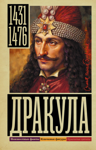 Дмитрий Тараторин. Дракула