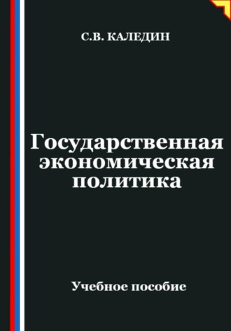 Государственная экономическая политика. Сергей Каледин