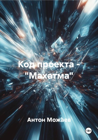 Антон Можаев. Код проекта – «Махатма»