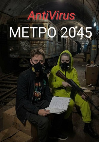 Метро 2045. AntiVirus
