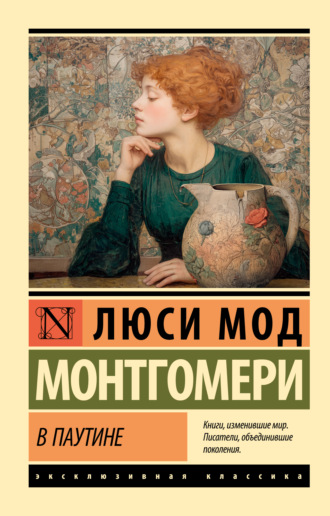 Люси Мод Монтгомери. В паутине