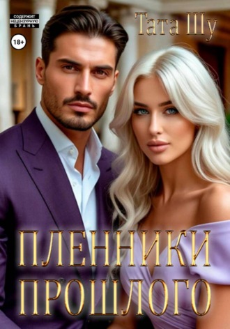 Тата Шу. Пленники прошлого