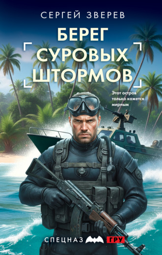 Сергей Зверев. Берег суровых штормов