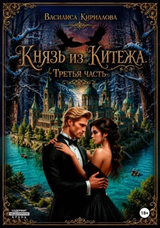 Василиса Кириллова. Князь из Китежа. Третья часть