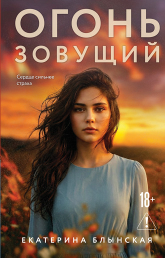 Екатерина Блынская. Огонь зовущий