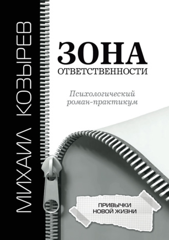 Михаил Козырев. Зона ответственности. Привычки новой жизни
