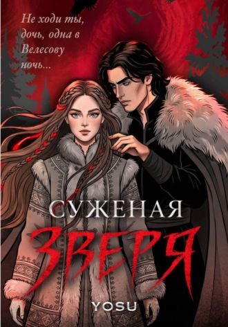 Yosu. Суженая Зверя