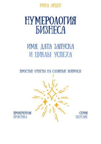 Рина Арден. Нумерология бизнеса: имя, дата запуска и циклы успеха