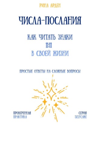 Рина Арден. Числа-послания: как читать знаки 11:11 в своей жизни