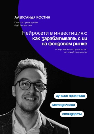 Нейросети в инвестициях: как зарабатывать с ИИ на фондовом рынке. 