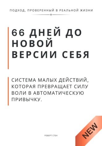 Роберт Стен. 66 дней до новой версии себя. Система малых действий, которая превращает силу воли в автоматическую привычку