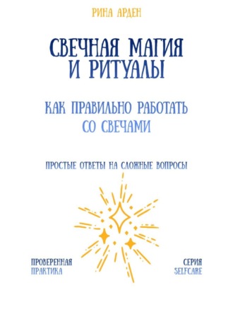 Свечная магия и ритуалы: как правильно работать со свечами. 