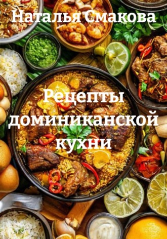 Наталья Смакова. Рецепты доминиканской кухни