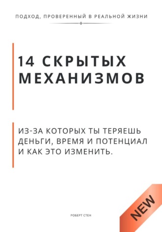 Роберт Стен. 14 скрытых механизмов, из-за которых ты теряешь деньги, время и потенциал и как это изменить