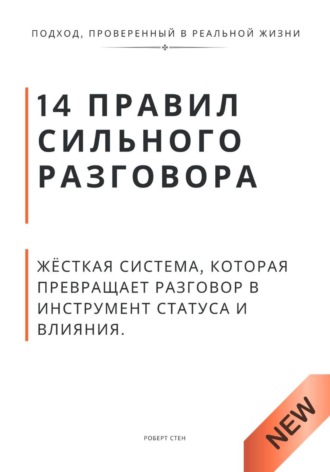 Роберт Стен. 14 правил сильного разговора. Жёсткая система, которая превращает разговор в инструмент статуса и влияния