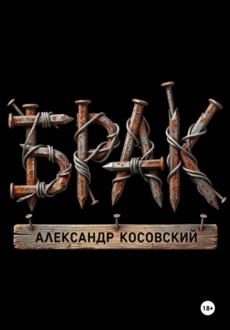 Косовский Александр. Брак