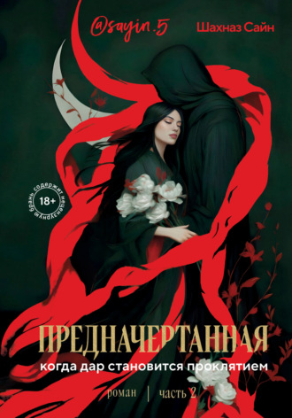 Шахназ Сайн. Предначертанная. Часть вторая