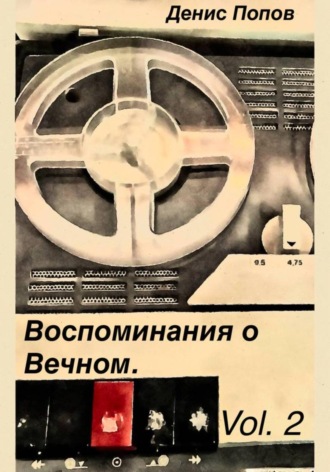 Денис Александрович Попов. Воспоминание о Вечном. Vol.2