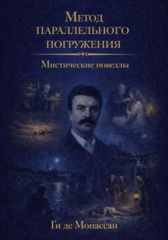 Ги де Мопассан. Мистические новеллы: метод параллельного погружения