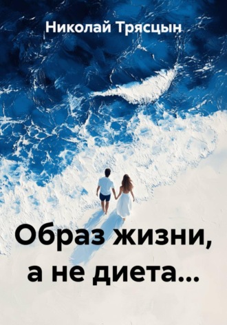 Образ жизни, а не диета.... Николай Трясцын