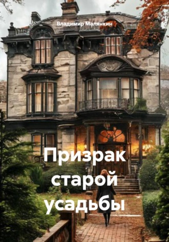 Владимир Юрьевич Малянкин. Призрак старой усадьбы