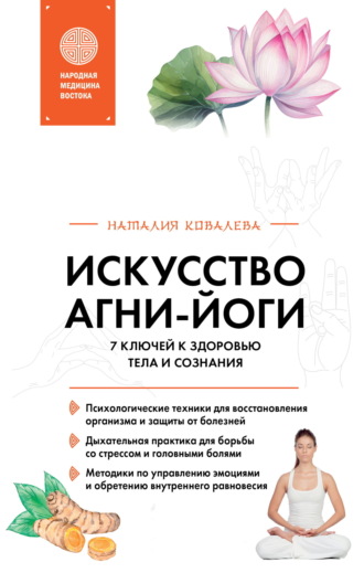 Наталия Ковалева. Искусство Агни-йоги. 7 ключей к здоровью тела и сознания