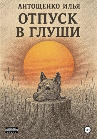 Илья Антощенко. Отпуск в глуши