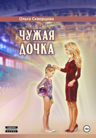 Ольга Скворцова. Чужая дочка