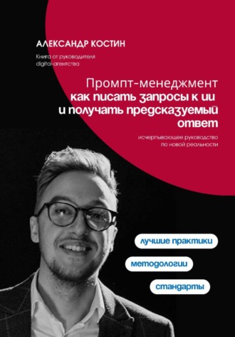 Промпт-менеджмент: как писать запросы к ИИ и получать предсказуемый ответ. 