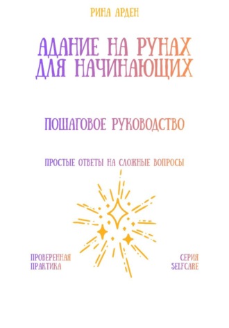 Рина Арден. Гадание на рунах для начинающих: пошаговое руководство
