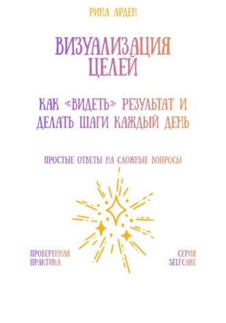 Визуализация целей: как «видеть» результат и делать шаги каждый день. Рина Арден
