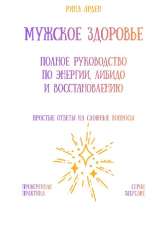 Рина Арден. Мужское здоровье: полное руководство по энергии, либидо и восстановлению