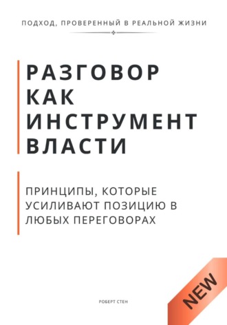 Роберт Стен. Разговор как инструмент власти. Принципы, которые усиливают позицию в любых переговорах