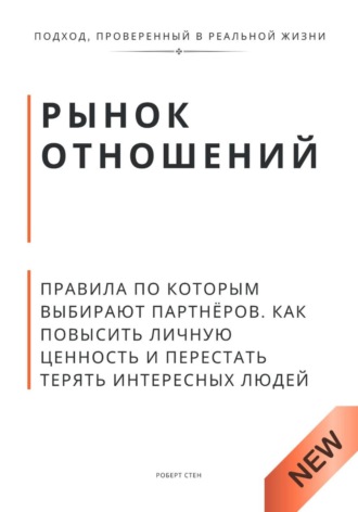 Роберт Стен. Рынок отношений. Правила по которым выбирают партнёров. Как повысить личную ценность и перестать терять сильных людей