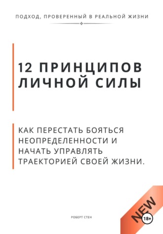 Роберт Стен. 12 принципов личной силы. Как перестать бояться неопределённости и начать управлять траекторией своей жизни