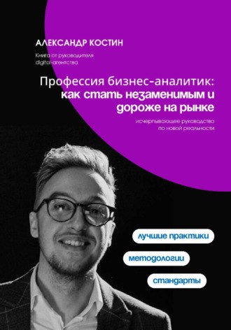 Рина Арден. Профессия бизнес-аналитик: как стать незаменимым и дороже на рынке
