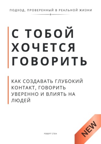 С тобой хочется говорить. Как создать глуюокий контакт, говорить уверенно и влиять на людей. Роберт Стен