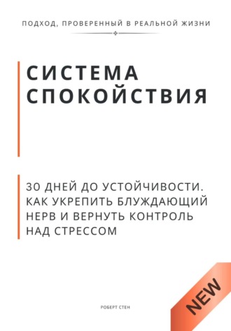 Роберт Стен. Система спокойствия. 30 дней до устойчивости. Как укрепить блуждающий нерв и вернуть контроль над стрессом