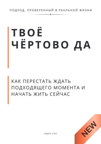 Роберт Стен. Твоё чёртово ДА. Как перестать объяснять свою жизнь и начать её чувствовать